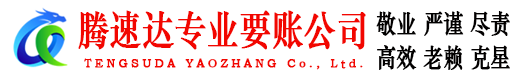陆河腾速达要账公司